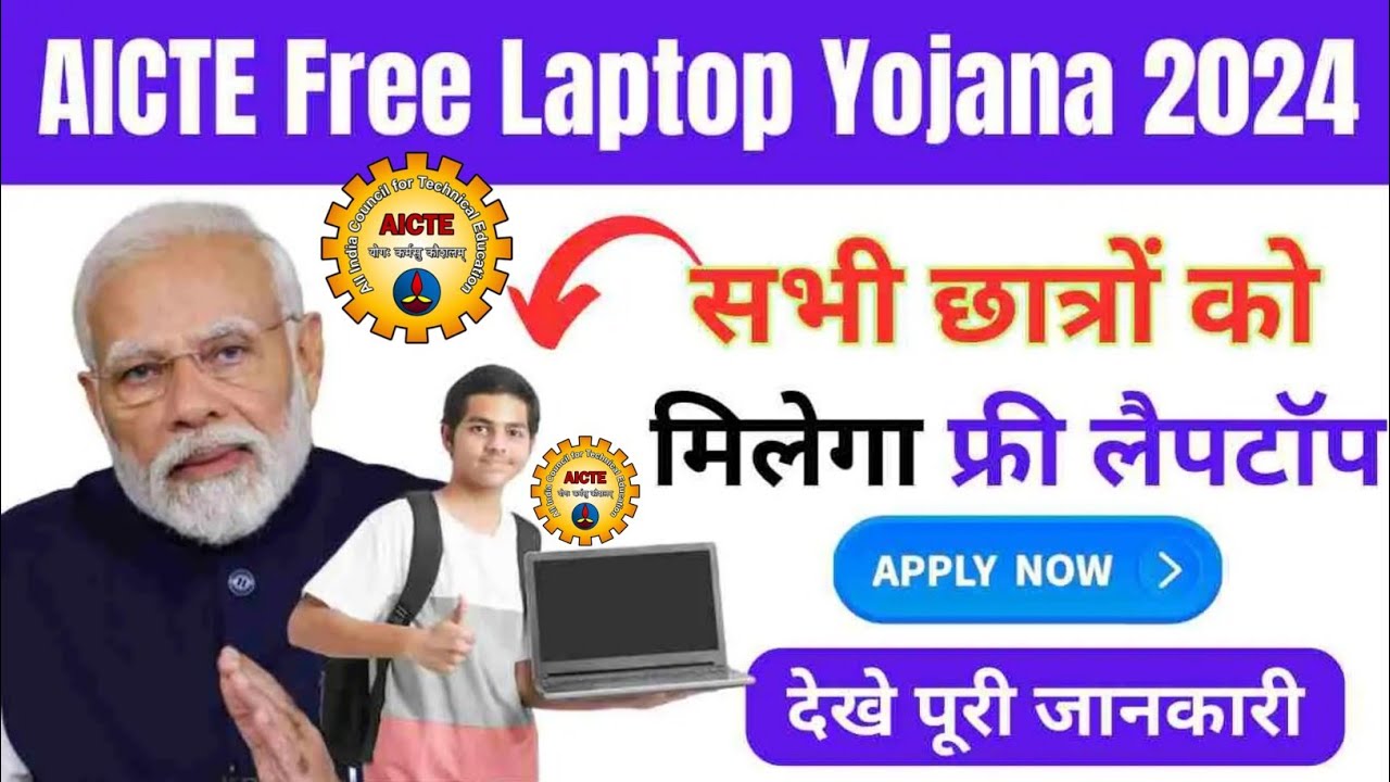 AICTE Free Laptop Yojana