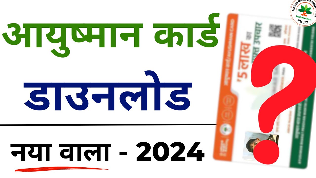 Ayushman Card Download Process