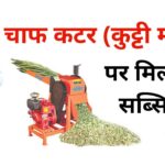 Chaff Cutter Subsidy Yojana