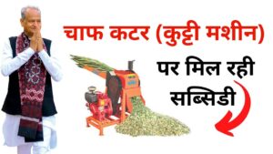 Chaff Cutter Subsidy Yojana