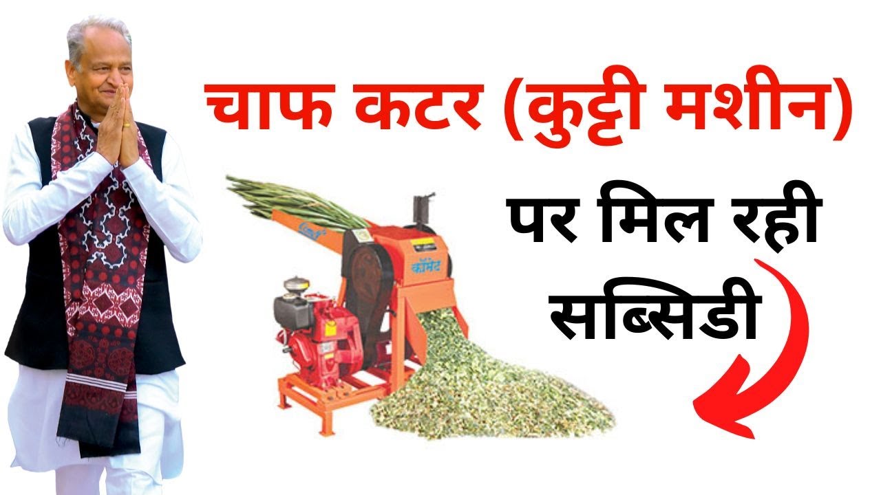 Chaff Cutter Subsidy Yojana