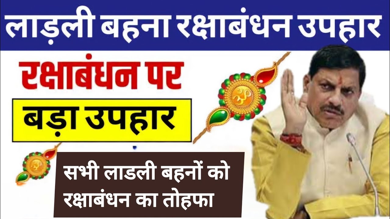 Ladli Behna Yojana Special Raksha Bandhan Gift