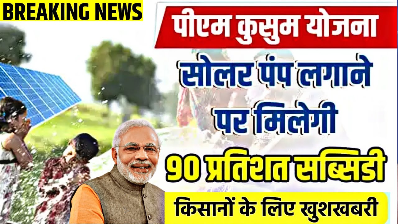 PM Kusum Solar Subsidy Yojana