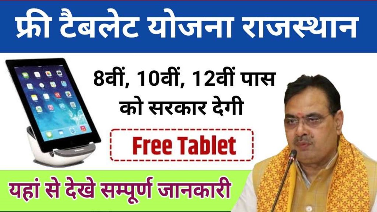 Rajasthan Free Tablet Yojana 2024